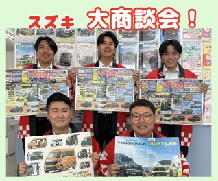 今週末はスズキ大商談会！